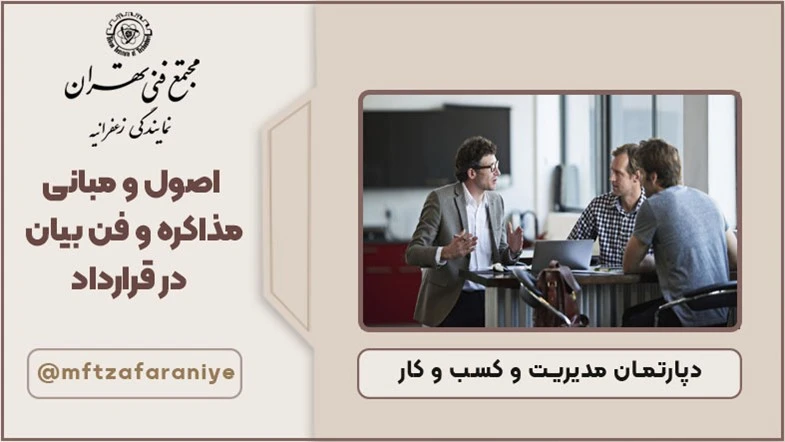 اصول و مبانی مذاکره و فن بیان در قراردادها
